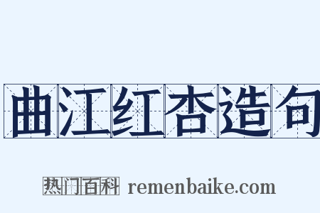曲江红杏造句是什么意思的图片